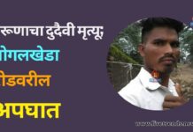 भीषण अपघातात तरूणाचा दुदैवी मृत्यू; जोगलखेडा रोडवरील अपघात