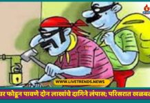बंद घर फोडून पावणे दोन लाखांचे दागिने लंपास; परिसरात खळबळ