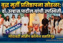 गोदावरी नर्सिंग कॉलेजच्या वसतिगृहात बुद्ध मूर्ती प्रतिष्ठापना सोहळा उत्साहात; डॉ. उल्हास पाटील यांची उपस्थिती