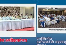 पोलीस अधीक्षकांच्या उपस्थितीत उद्योजकांची महत्त्वपूर्ण बैठक !