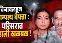 चिनावलहून दाम्पत्य बेपत्ता : परिसरात उडाली खळबळ !
