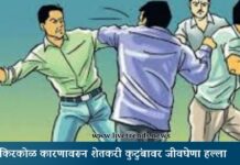 किरकोळ कारणावरून शेतकरी कुटुंबावर जीवघेणा हल्ला; सहा जणांविरोधात गुन्हा दाखल