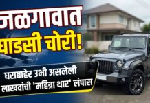 जळगावात धाडसी चोरी! घराबाहेर उभी असलेली १० लाखांची ‘महिंद्रा थार’ लंपास