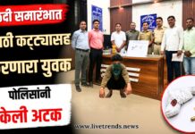 हळदी समारंभात गावठी कट्ट्यासह फिरणारा युवकाला पोलिसांनी केली अटक