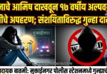 लग्नाचे आमिष दाखवून अल्पवयीन मुलीचे अपहरण; संशयिताविरुद्ध गुन्हा दाखल