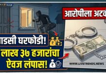 धाडसी घरफोडी; ३ लाख ३७ हजारांचा ऐवज लंपास, आरोपीला अटक