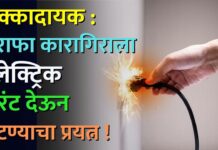 धक्कादायक : सराफा कारागिराला इलेक्ट्रिक करंट देऊन लुटण्याचा प्रयत्न !
