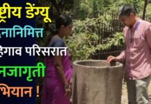 राष्ट्रीय डेंग्यू दिनानिमित्त दहिगाव परिसरात जनजागृती अभियान !