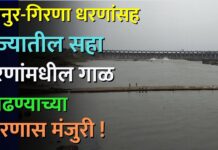 हतनुर-गिरणा धरणांसह राज्यातील सहा धरणांमधील गाळ काढण्याच्या धोरणास मंजुरी !