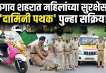 जळगाव शहरात महिलांच्या सुरक्षेसाठी ‘दामिनी पथक’ पुन्हा सक्रिय