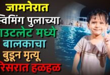 स्विमिंग पुलाच्या आउटलेट मध्ये बालकाचा बुडून मृत्यू