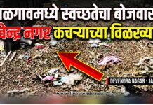 जळगावमध्ये स्वच्छतेचा बोजवारा; देवेंद्र नगर कचऱ्याच्या विळख्यात