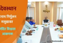 देवस्थान इनाम निर्मूलन मसुद्यावर मंदिर विश्वस्त आक्रमक; महसूलमंत्र्यांच्या बैठकीत तीव्र विरोध