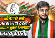 काँग्रेसचे नवे जिल्हाध्यक्ष ठरले : जळगाव पूर्वचे शिलेदार धनंजय चौधरी !