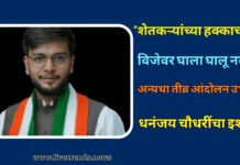 “शेतकऱ्यांच्या हक्काच्या विजेवर घाला घालू नका, अन्यथा तीव्र आंदोलन उभारू”; काँग्रेस जिल्हाध्यक्ष धनंजय चौधरींचा इशारा!