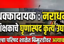 धक्कादायक : नराधम शिक्षकाचे घृणास्पद कृत्य उघड ; जिल्हा परिषद शाळेत चिमुरडीवर अत्याचार !