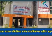 धरणगाव बाजार समितीच्या सभेत संचालिकांच्या पतींचा सहभाग !