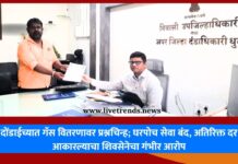दोंडाईच्यात गॅस वितरणावर प्रश्नचिन्ह; घरपोच सेवा बंद, अतिरिक्त दर आकारल्याचा शिवसेनेचा गंभीर आरोप