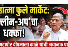 महात्मा फुले मार्केटला ‘क्लीन-अप’चा धक्का; महापौर दीपमाला काळे यांची अचानक पाहणी