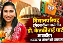विधानपरिषद उमेदवारीच्या शर्यतीत डॉ. केतकीताई पाटील आघाडीवर : लवकरच घोषणेची शक्यता
