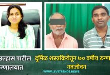 डॉ. उल्हास पाटील रुग्णालयात दुर्मिळ शस्त्रक्रियेतून ७० वर्षीय रुग्णाला नवजीवन