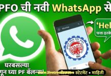 EPFO ची नवी WhatsApp सेवा; आता फक्त ‘Hello’ पाठवा आणि घरबसल्या जाणून घ्या PF बॅलन्स