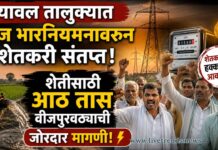 यावल तालुक्यात वीज भारनियमनावरून शेतकरी संतप्त; शेतीसाठी आठ तास वीजपुरवठ्याची जोरदार मागणी