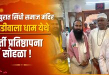 फैजपुरात सिंधी समाज मंदिर गोदडीवाला धाम येथे मूर्ती प्रतिष्ठापना सोहळा !