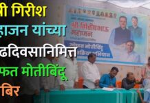 मंत्री गिरीश महाजन यांच्या वाढदिवसानिमित्त मोफत मोतीबिंदू शिबिर