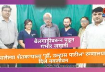 बैलगाडीवरून पडून गंभीर जखमी झालेल्या शेतकऱ्याला ‘डॉ. उल्हास पाटील’ रुग्णालयाने दिले नवजीवन