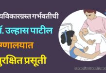 हृदयविकारग्रस्त गर्भवतीची डॉ. उल्हास पाटील रुग्णालयात सुरक्षित प्रसूती