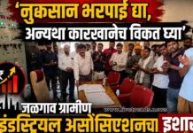 ‘नुकसान भरपाई द्या, अन्यथा कारखानेच विकत घ्या’ जळगाव ग्रामीण इंडस्ट्रियल असोसिएशनचा इशारा