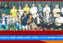 डॉ. गुणवंतराव आयुर्वेद महाविद्यालयातील ‘आरोहण २०२६’चा जल्लोषात समारोप