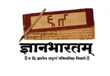 ज्ञानभारतम् प्रकल्पांतर्गत राष्ट्रीय हस्तलिखित सर्वेक्षण मोहिमेला प्रारंभ !