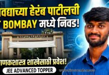 सावद्याच्या हेरंब पाटीलची IIT Bombay मध्ये निवड