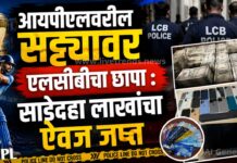 आयपीएलवरील सट्ट्यावर एलसीबीचा छापा : साडेदहा लाखांचा ऐवज जप्त