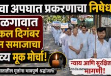 रीवा अपघात प्रकरणाचा निषेध; जळगावात सकल दिगंबर जैन समाजाचा भव्य मूक मोर्चा