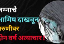 लग्नाचे आमिष दाखवून तरुणीवर दोन वर्ष अत्याचार !
