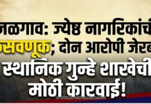 जळगाव बसस्थानकात ज्येष्ठ नागरिकांची फसवणूक; दोन आरोपी स्थानिक गुन्हे शाखेकडून जेरबंद