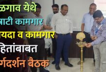 जळगाव येथे कंत्राटी कामगार कायदा व कामगार संहितांबाबत मार्गदर्शन बैठक