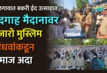 जळगावात बकरी ईद उत्साहात ; ईदगाह मैदानावर हजारो मुस्लिम बांधवांकडून नमाज अदा