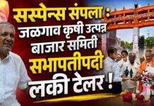 सस्पेन्स संपला : जळगाव कृषी उत्पन्न बाजार समिती सभापतीपदी लकी टेलर !