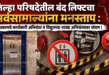 जिल्हा परिषदेतील बंद लिफ्टचा सर्वसामान्यांना मनस्ताप : बांधकामचे कार्यकारी अभियंता व विद्युतच्या शाखा अभियंत्यावर संताप !