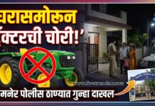 घरासमोरून ट्रॅक्टरची चोरी! जामनेर पोलीस ठाण्यात गुन्हा दाखल