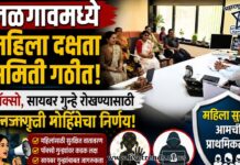 जळगावमध्ये महिला दक्षता समिती गठीत; पॉक्सो, सायबर गुन्हे रोखण्यासाठी जनजागृती मोहिमेचा निर्णय