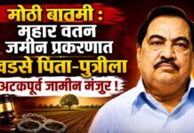 मोठी बातमी : महार वतन जमीन प्रकरणात खडसे पिता-पुत्रीला अटकपूर्व जामीन मंजूर !