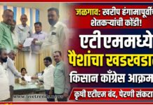 जळगाव जिल्ह्यात खरीप हंगामापूर्वीच शेतकऱ्यांची कोंडी; एटीएममध्ये पैशांचा खडखडाट, किसान काँग्रेस आक्रमक