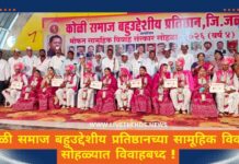 कोळी समाज बहुउद्देशीय प्रतिष्ठानच्या सामूहिक विवाह सोहळ्यात विवाहबध्द !