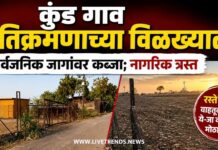 कुंड गाव अतिक्रमणाच्या विळख्यात; सार्वजनिक जागांवरील वाढत्या अतिक्रमणामुळे नागरिक त्रस्त