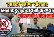 ‘लाडकी बहीण’ योजना: शासनाकडून केवायसी करण्याचा कोणताही आदेश नाही !